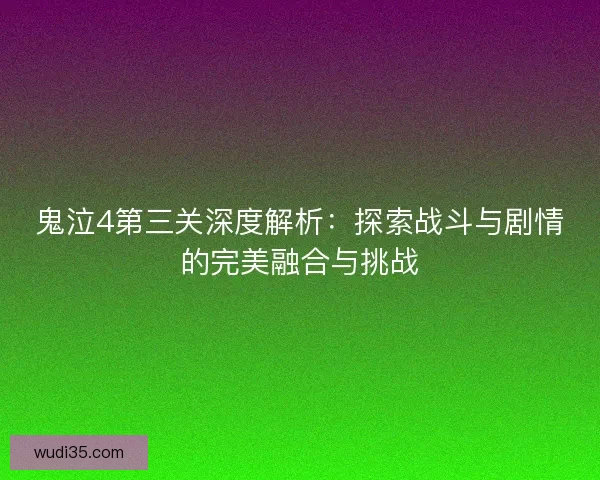 鬼泣4第三关深度解析：探索战斗与剧情的完美融合与挑战