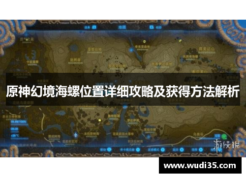 原神幻境海螺位置详细攻略及获得方法解析