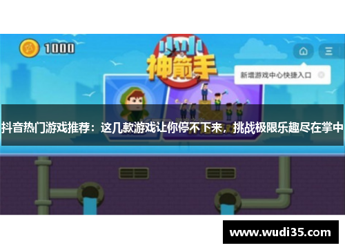 抖音热门游戏推荐：这几款游戏让你停不下来，挑战极限乐趣尽在掌中