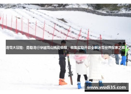 滑雪大冒险：勇敢滑行穿越雪山挑战极限，收集奖励开启全新冰雪世界探索之旅