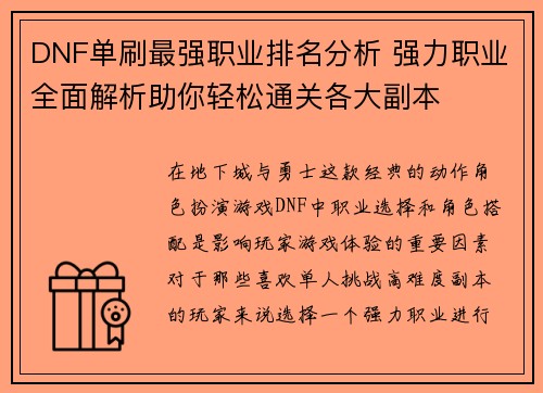 DNF单刷最强职业排名分析 强力职业全面解析助你轻松通关各大副本