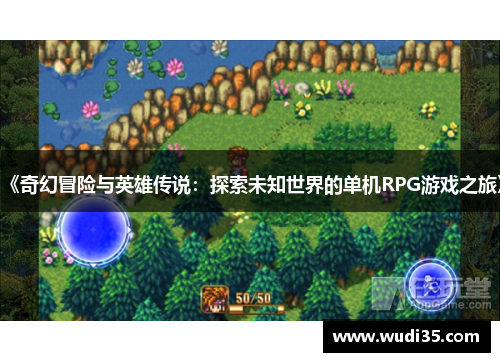 《奇幻冒险与英雄传说：探索未知世界的单机RPG游戏之旅》