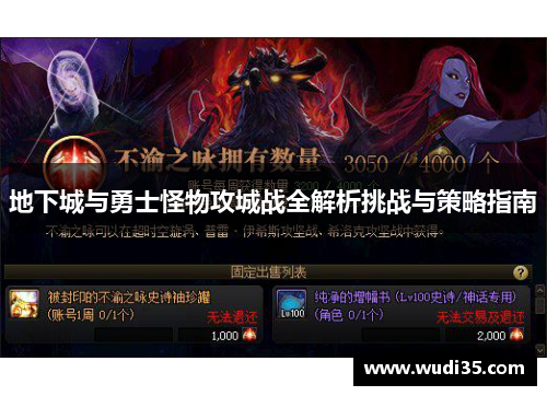 地下城与勇士怪物攻城战全解析挑战与策略指南