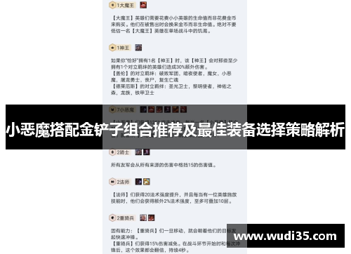 小恶魔搭配金铲子组合推荐及最佳装备选择策略解析