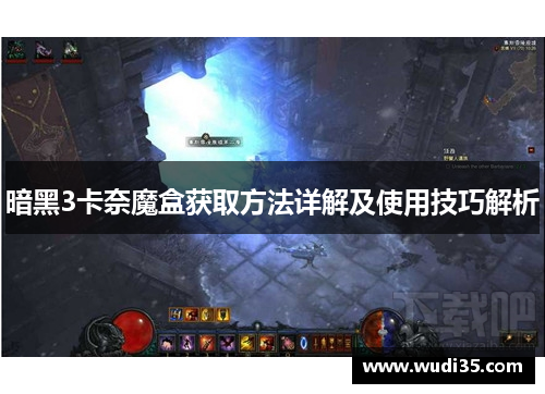 暗黑3卡奈魔盒获取方法详解及使用技巧解析
