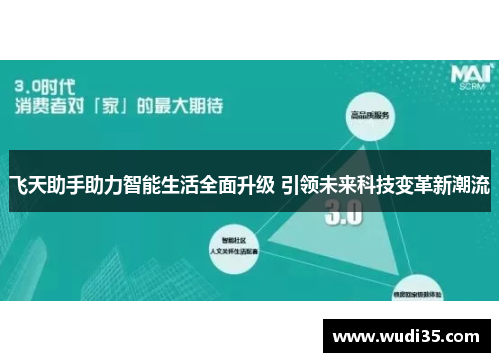 飞天助手助力智能生活全面升级 引领未来科技变革新潮流