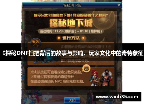 《探秘DNF扫把背后的故事与影响，玩家文化中的奇特象征》