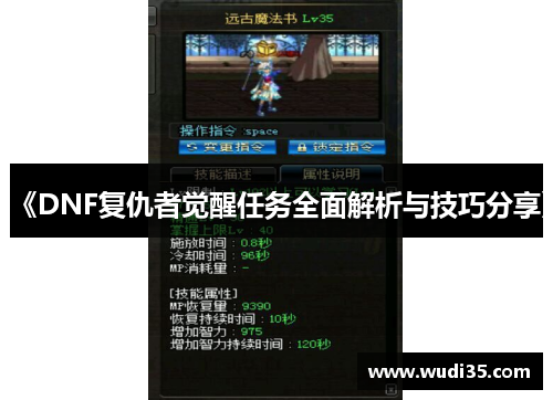 《DNF复仇者觉醒任务全面解析与技巧分享》