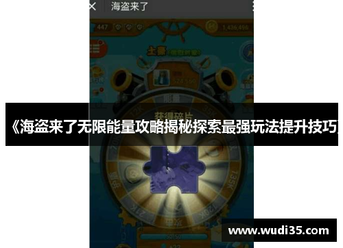 《海盗来了无限能量攻略揭秘探索最强玩法提升技巧》