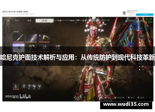 哈尼克护面技术解析与应用：从传统防护到现代科技革新