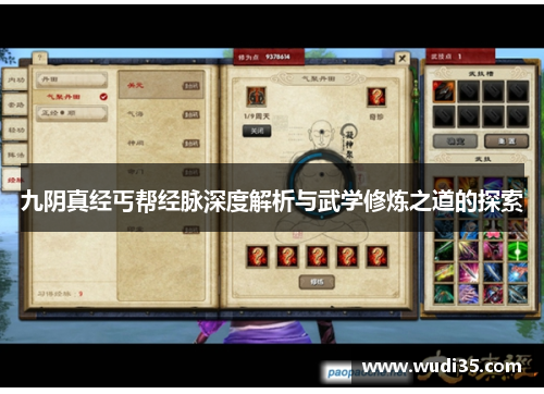 九阴真经丐帮经脉深度解析与武学修炼之道的探索