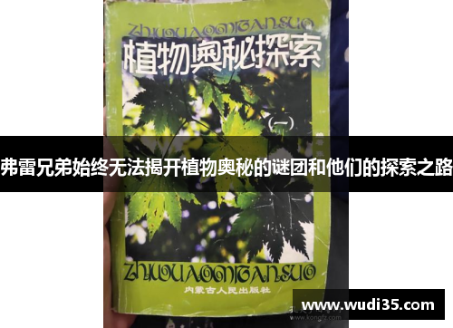 弗雷兄弟始终无法揭开植物奥秘的谜团和他们的探索之路