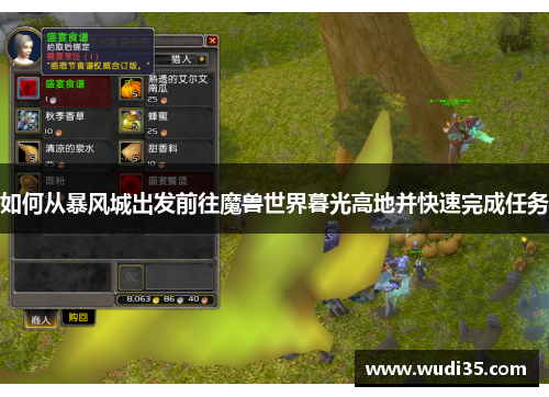 如何从暴风城出发前往魔兽世界暮光高地并快速完成任务