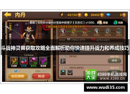 斗战神灵兽获取攻略全面解析助你快速提升战力和养成技巧