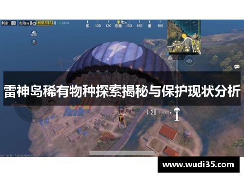 雷神岛稀有物种探索揭秘与保护现状分析