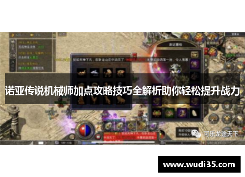 诺亚传说机械师加点攻略技巧全解析助你轻松提升战力