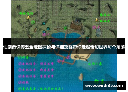 仙剑奇侠传五全地图探秘与详细攻略带你走遍奇幻世界每个角落