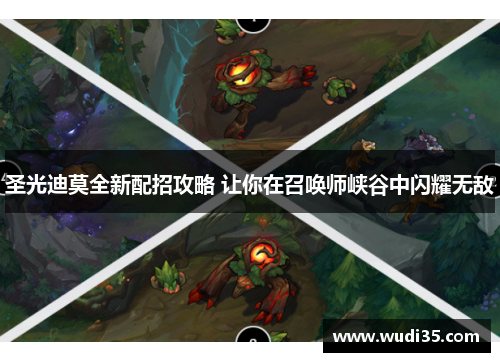 圣光迪莫全新配招攻略 让你在召唤师峡谷中闪耀无敌