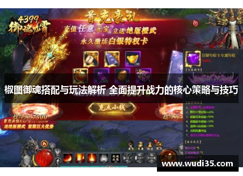 椒图御魂搭配与玩法解析 全面提升战力的核心策略与技巧