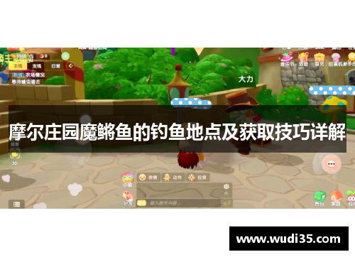 摩尔庄园魔鳉鱼的钓鱼地点及获取技巧详解