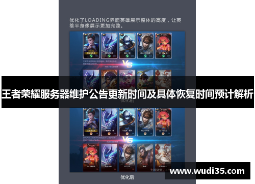 王者荣耀服务器维护公告更新时间及具体恢复时间预计解析