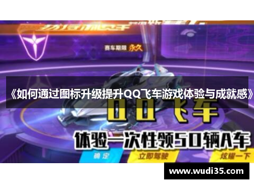 《如何通过图标升级提升QQ飞车游戏体验与成就感》