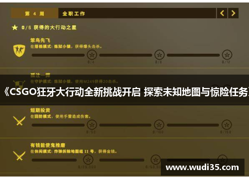 《CSGO狂牙大行动全新挑战开启 探索未知地图与惊险任务》