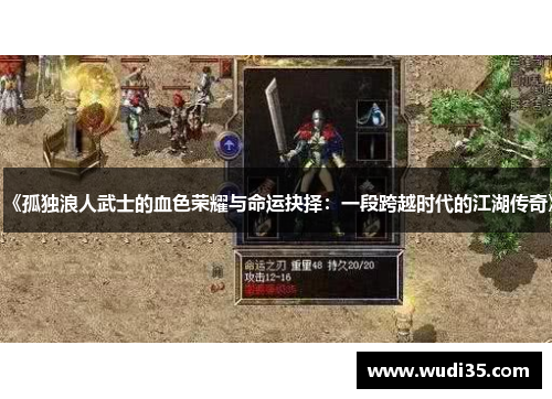 《孤独浪人武士的血色荣耀与命运抉择：一段跨越时代的江湖传奇》