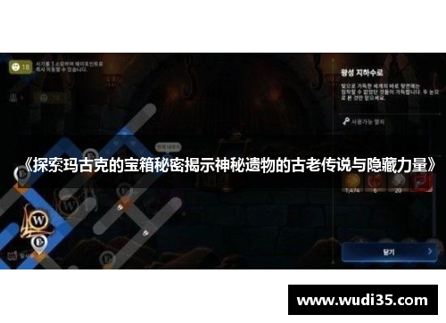 《探索玛古克的宝箱秘密揭示神秘遗物的古老传说与隐藏力量》