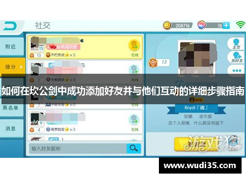 如何在坎公剑中成功添加好友并与他们互动的详细步骤指南