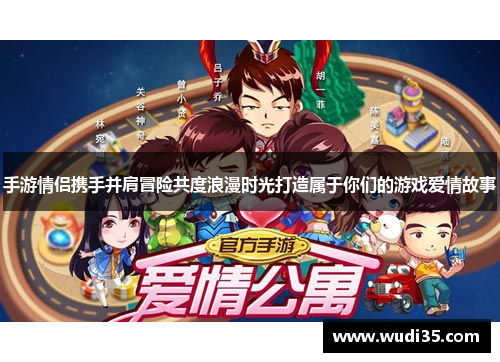 手游情侣携手并肩冒险共度浪漫时光打造属于你们的游戏爱情故事