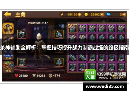 杀神辅助全解析：掌握技巧提升战力制霸战场的终极指南
