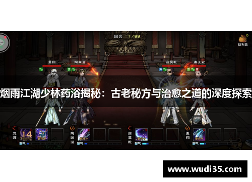 烟雨江湖少林药浴揭秘：古老秘方与治愈之道的深度探索