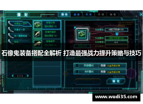 石像鬼装备搭配全解析 打造最强战力提升策略与技巧
