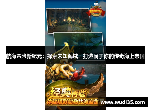 航海冒险新纪元：探索未知海域，打造属于你的传奇海上帝国