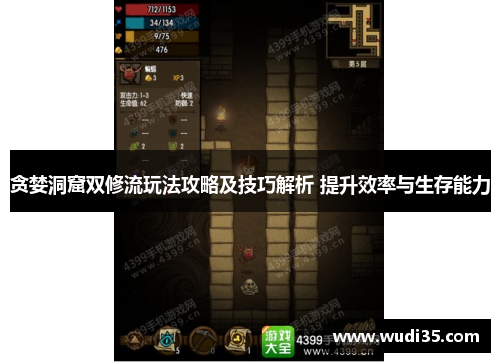 贪婪洞窟双修流玩法攻略及技巧解析 提升效率与生存能力