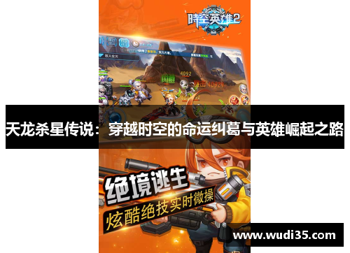 天龙杀星传说：穿越时空的命运纠葛与英雄崛起之路