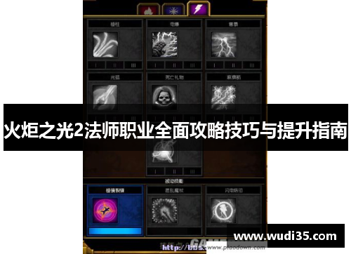 火炬之光2法师职业全面攻略技巧与提升指南