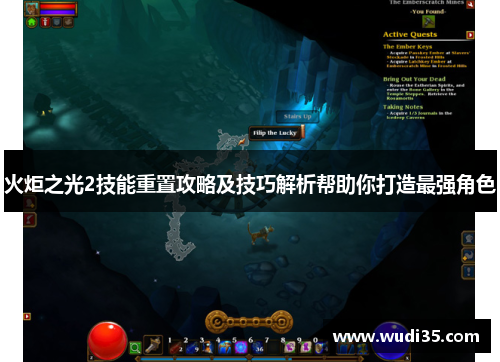 火炬之光2技能重置攻略及技巧解析帮助你打造最强角色