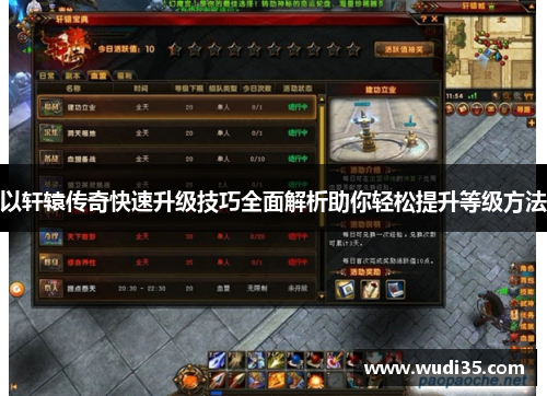 以轩辕传奇快速升级技巧全面解析助你轻松提升等级方法