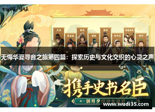 无悔华夏寻音之旅第四篇：探索历史与文化交织的心灵之声
