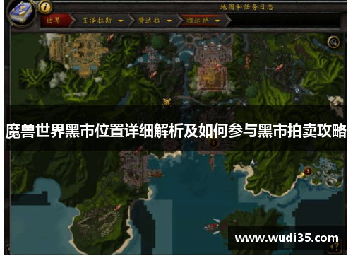 魔兽世界黑市位置详细解析及如何参与黑市拍卖攻略