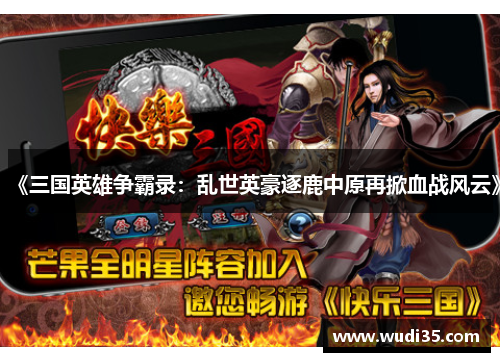 《三国英雄争霸录：乱世英豪逐鹿中原再掀血战风云》