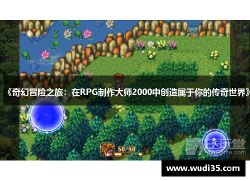 《奇幻冒险之旅：在RPG制作大师2000中创造属于你的传奇世界》