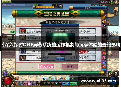 《深入探讨DNF屏蔽系统的运作机制与玩家体验的最终影响》