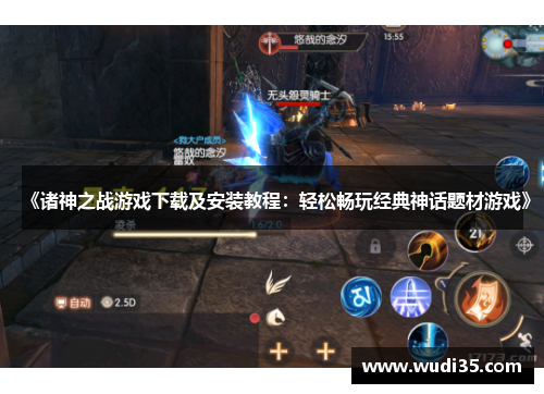 《诸神之战游戏下载及安装教程：轻松畅玩经典神话题材游戏》