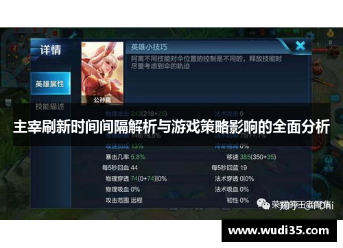 主宰刷新时间间隔解析与游戏策略影响的全面分析