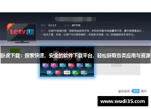 卧虎下载：探索快速、安全的软件下载平台，轻松获取各类应用与资源
