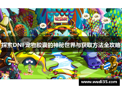 探索DNF宠物胶囊的神秘世界与获取方法全攻略