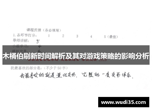 木桶伯刷新时间解析及其对游戏策略的影响分析